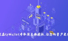如何在tpWallet中取消兑换授权，让您的资产更安全