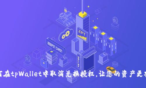 如何在tpWallet中取消兑换授权，让您的资产更安全