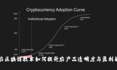 茶农区块链技术如何提升农产品透明度与盈利能