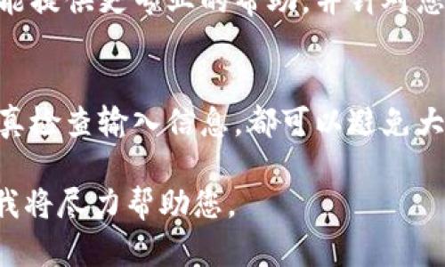 看起来您遇到了关于 tpWallet 的问题。以下是一些可能的解决方案和建议，希望能帮助您解决这个问题：

1. 检查网络连接
首先，确保您的设备连接到稳定的网络。网络问题常常导致去中心化钱包出现问题，特别是在进行交易或访问区块链数据时。

2. 更新钱包软件
确认您已安装最新版本的 tpWallet。如果没有，尝试更新应用程序，以获取修复漏洞或改进用户体验的新版本。

3. 检查私钥和助记词
如果您在导入钱包或访问资金时遇到问题，请确保输入的私钥或助记词是正确的。一个错误字符可能导致无法访问钱包。

4. 清除缓存和数据
在手机设置中，找到 tpWallet 应用，尝试清除缓存和数据。这可以解决由于旧数据导致的运行问题。

5. 重启设备
有时候，简单的重启可以解决大多数问题。尝试重启您的设备，然后再次打开 tpWallet。

6. 查看官方支持和社区
访问 tpWallet 的官方网站，查看是否有相关的技术支持或常见问题解答。社区论坛或社交媒体也是获取帮助的好地方，您可以在那边询问其他用户的经验。

7. 联系客服
如果上述步骤未能解决您的问题，考虑联系 tpWallet 的客服。他们能提供更专业的帮助，并针对您的具体问题给出解决方案。

总结
在使用 tpWallet 时，保持应用程序更新、确保网络连接良好以及认真检查输入信息，都可以避免大多数常见问题。如果您有进一步的问题或需要更多帮助，请随时询问。

如果您有更具体的问题或需要进一步的支持，请提供更多详细信息，我将尽力帮助您。