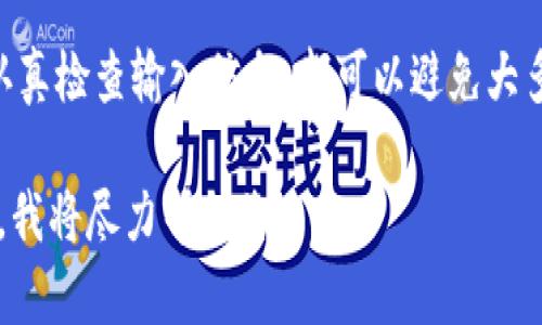 看起来您遇到了关于 tpWallet 的问题。以下是一些可能的解决方案和建议，希望能帮助您解决这个问题：

1. 检查网络连接
首先，确保您的设备连接到稳定的网络。网络问题常常导致去中心化钱包出现问题，特别是在进行交易或访问区块链数据时。

2. 更新钱包软件
确认您已安装最新版本的 tpWallet。如果没有，尝试更新应用程序，以获取修复漏洞或改进用户体验的新版本。

3. 检查私钥和助记词
如果您在导入钱包或访问资金时遇到问题，请确保输入的私钥或助记词是正确的。一个错误字符可能导致无法访问钱包。

4. 清除缓存和数据
在手机设置中，找到 tpWallet 应用，尝试清除缓存和数据。这可以解决由于旧数据导致的运行问题。

5. 重启设备
有时候，简单的重启可以解决大多数问题。尝试重启您的设备，然后再次打开 tpWallet。

6. 查看官方支持和社区
访问 tpWallet 的官方网站，查看是否有相关的技术支持或常见问题解答。社区论坛或社交媒体也是获取帮助的好地方，您可以在那边询问其他用户的经验。

7. 联系客服
如果上述步骤未能解决您的问题，考虑联系 tpWallet 的客服。他们能提供更专业的帮助，并针对您的具体问题给出解决方案。

总结
在使用 tpWallet 时，保持应用程序更新、确保网络连接良好以及认真检查输入信息，都可以避免大多数常见问题。如果您有进一步的问题或需要更多帮助，请随时询问。

如果您有更具体的问题或需要进一步的支持，请提供更多详细信息，我将尽力帮助您。