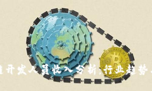 最新区块链开发人员收入分析：行业趋势与薪资指南