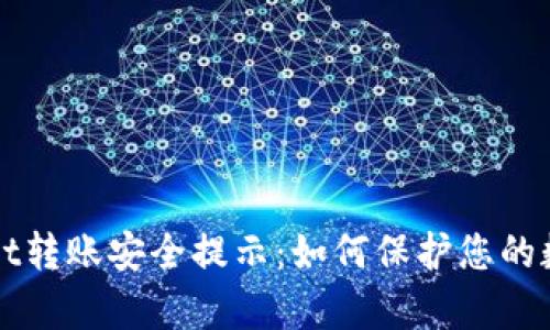 tpWallet转账安全提示：如何保护您的数字资产