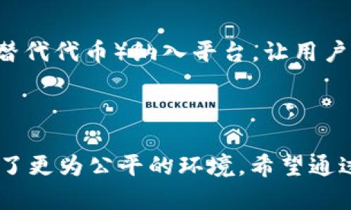 aliyunsdk抖音区块链最新版下载官网，提升您的数字资产安全/aliyunsdk  
抖音, 区块链, 最新版下载, 数字资产安全/guanjianci

引言：数字时代的抖音与区块链  
随着数字技术的飞速发展，抖音已然成为了一个巨大的社交平台。每天，数以亿计的用户通过这个平台分享他们的生活、创意和才华。但在这个数字世界中，安全性始终是一个重要的话题。对此，区块链技术的崛起为提升数字资产的安全性提供了一种可能的解决方案。本篇文章将为您详细介绍抖音的区块链最新版如何下载，并探讨其对用户数字资产安全的具体成果。  

第一部分：抖音与区块链的融合  
抖音作为一款强调短视频分享的社交应用，近年来不断创新，引入了各种新技术。其中，区块链技术的应用让用户对其数字资产的安全性有了新的保障。区块链不仅可以记录用户的交易历史，而且确保数据不可篡改。这种透明性和安全性使得用户在进行创作和交易时能够更加放心。  

第二部分：抖音区块链最新版下载步骤  
如果您希望体验抖音带来的区块链技术，首先需要下载其最新版。接下来，我们将详细介绍下载的步骤：  
ol  
listrong访问官方网站： /strong首先，请前往抖音的官方网站，确保下载的是最新版本，以避免下载到不安全的文件。/li  
listrong选择下载链接： /strong在官方网站上，您会看到“下载”按钮，点击后将引导您到下载页面。/li  
listrong选择设备： /strong根据您的设备类型（安卓或iOS），选择相应的下载链接。/li  
listrong安装应用： /strong下载完成后，根据提示进行安装，安装过程可能需要几分钟，根据您的设备性能和网络情况而定。/li  
listrong注册或登录： /strong安装成功后，打开应用。如果您已有账号，只需登录；如果没有，按照提示注册。/li  
/ol  
完成以上步骤后，您就能顺利使用抖音的区块链功能，享受其带来的安全性与便利！  

第三部分：利用区块链技术提升数字资产安全  
随着数字资产的普及，许多人开始关注如何保护自己的作品和投资。区块链技术在这方面的应用非常广泛，它提供了以下几种优势：  
ul  
listrong数据不可篡改：/strong 区块链的每一笔交易都被记录在分布式账本上，任何人都无法擅自更改历史记录。这就保证了用户的创作内容和交易记录的真实性。/li  
listrong透明性：/strong 所有交易都可以被网络中的任何人查看。这种透明性为用户提供了保障，使他们可以清晰地了解自己的资产流动情况。/li  
listrong去中心化：/strong 区块链技术不依赖于任何中央机构，这使得用户能够直接控制自己的资产，不必担心中介的干扰。/li  
listrong安全性：/strong 使用区块链的抖音版本能够保护用户的数字资产，让用户在交易和创作时感到更加安全。/li  
/ul  

第四部分：成功案例分享  
许多人已经通过抖音的区块链功能实现了他们的数字资产增值。以下是几个成功的案例：  
首先，某位音乐创作者在抖音上发布了自己的原创歌曲，并通过区块链记录了何时发布，以及版权归属。由于区块链的不可篡改性，歌曲的版权明确，保证了创作者的合法权益。这位创作者通过抖音的推广，不仅吸引了大量粉丝，还成功获得了广告和合作机会。  
另外，一位摄影师通过在抖音上分享自己的摄影作品，并在区块链上展示其作品的版权，吸引了不少品牌的关注。由于这些作品的版权信息透明，品牌方愿意与其合作，为其提供了不少赞助和曝光机会。  

第五部分：未来展望  
区块链技术正在不断发展，未来抖音可能会推出更多的功能来增强用户的体验。例如，可能会引入智能合约功能，自动执行交易，进一步简化用户操作。此外，抖音还可能将NFT（不可替代代币）纳入平台，让用户能够以数字形式拥有和交易独特的内容。  
总之，区块链技术的引入为抖音用户提供了更高的安全性和便利。为确保您能够享受这些新功能，及时下载并使用最新版的抖音应用非常重要。  

总结  
数字时代的来临让社交平台愈发重要，抖音作为一款领先的短视频应用，不断追求技术创新。通过与区块链技术的结合，不仅增强了用户对数字资产的安全性，也为内容创作者提供了更为公平的环境。希望通过这篇文章，您能够掌握抖音区块链最新版的下载步骤，并充分了解其所带来的种种好处。在这个充满机遇的时代，使用区块链技术保护自己的创作与投资，岂不是一项明智之举？  