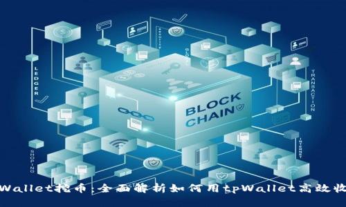tpWallet挖币：全面解析如何用tpWallet高效收益