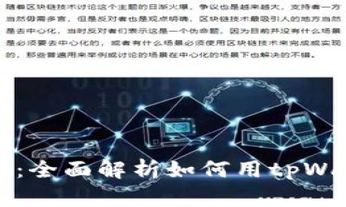 tpWallet挖币：全面解析如何用tpWallet高效收益
