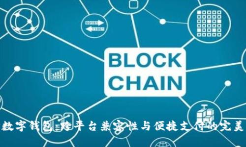 : TP数字钱包：跨平台兼容性与便捷支付的完美结合