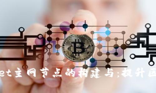 深入了解tpWallet主网节点的构建与：提升区块链效率的关键