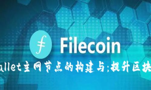 深入了解tpWallet主网节点的构建与：提升区块链效率的关键