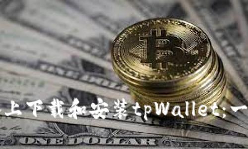 如何在苹果设备上下载和安装tpWallet：一步步的终极指南