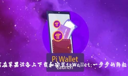 如何在苹果设备上下载和安装tpWallet：一步步的终极指南