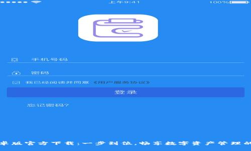 tpWallet安卓版官方下载：一步到位，畅享数字资产管理的便捷和安全