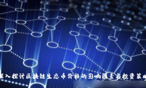 深入探讨区块链生态币价格的影响因素与投资策略