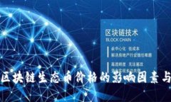 深入探讨区块链生态币价格的影响因素与投资策
