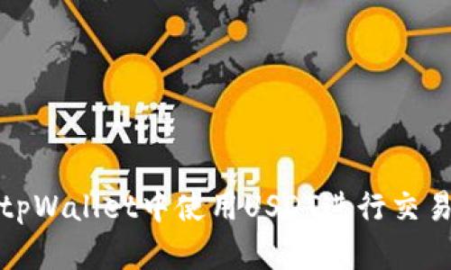 如何在tpWallet中使用USDT进行交易与管理