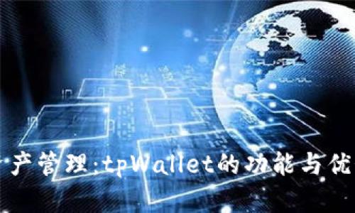 您的数字资产管理：tpWallet的功能与优势全面解析