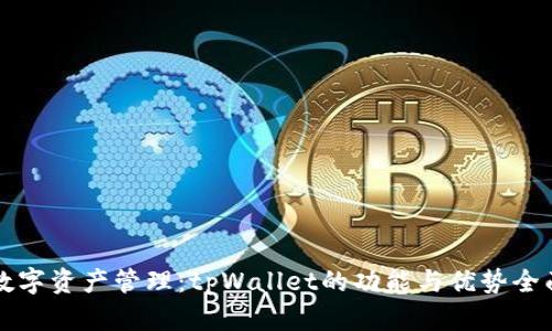 您的数字资产管理：tpWallet的功能与优势全面解析