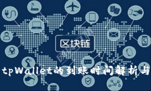 火币提到tpWallet的到账时间解析与注意事项