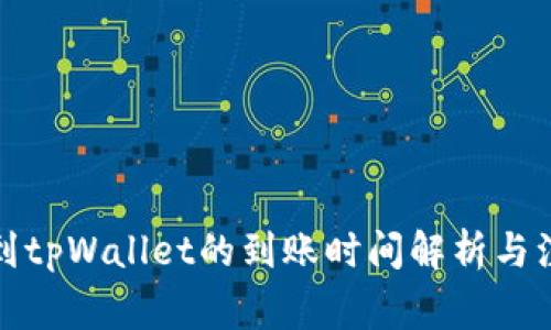 火币提到tpWallet的到账时间解析与注意事项