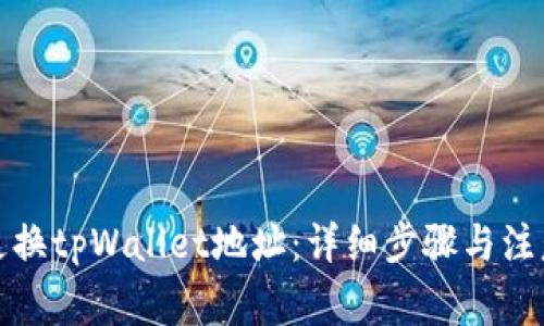 如何更换tpWallet地址：详细步骤与注意事项