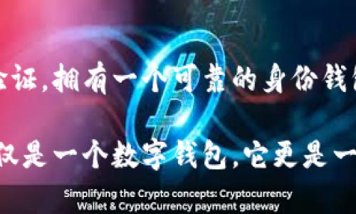 tpWallet 是一款基于区块链技术的数字钱包，针对用户的身份管理和数字资产管理提供了多种功能。下面将详细介绍 tpWallet 提供的身份钱包相关的功能及其使用方式。

什么是身份钱包？

身份钱包是一种数字钱包，它允许用户安全存储和管理其数字身份信息。这些信息可以包括个人信息、数字证书、徽章以及其他相关的身份认证信息。通过身份钱包，用户能够更方便地控制自己的身份数据，并在需要时进行分享或验证。

tpWallet 的身份钱包功能

tpWallet 提供了一种便捷的方式来创建和管理身份钱包。用户可以通过以下步骤来直接创建身份钱包：

h41. 下载和安装 tpWallet/h4

首先，用户需要在其设备上下载并安装 tpWallet。这款钱包支持多个平台，包括 iOS 和 Android。安装完成后，打开应用程序。

h42. 注册与登录/h4

用户需要注册一个新账户或使用已有账户登录。如果是新用户，需按照指引提供必要的信息，例如电子邮件地址和密码。

h43. 创建身份钱包/h4

登录后，用户在主界面上可以找到“创建身份钱包”的选项。点击该选项，系统将引导用户填写相关的身份信息。用户需要根据提示输入真实的个人信息，以确保身份钱包的有效性。

h44. 验证身份信息/h4

创建完身份钱包后，tpWallet 会要求用户进行身份验证。这可能涉及短信验证码、电子邮件确认或其他形式的身份验证过程。通过这些步骤后，用户的身份钱包就成功创建。

身份钱包的优势

身份钱包的主要优势在于其增强的安全性和隐私保护。用户可以自由选择哪些信息可以被共享，哪些信息则保持私密。同时，身份钱包可以有效防止身份被盗用，增加了用户在数字世界中的安全性。

总结

总的来说，tpWallet 为用户提供了一种便捷、安全的方式来创建身份钱包。随着越来越多的服务要求用户提供身份验证，拥有一个可靠的身份钱包将变得更加重要。如果你正在寻找一个可以直接创建身份钱包的数字钱包，tpWallet 无疑是一个值得考虑的选择。

通过以上步骤，用户可以轻松创建和管理其身份钱包，使得他们在数字生活中更加自信和安全。因此，tpWallet 不仅仅是一个数字钱包，它更是一个综合的身份管理解决方案。