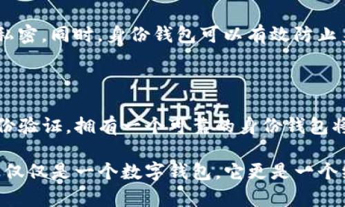 tpWallet 是一款基于区块链技术的数字钱包，针对用户的身份管理和数字资产管理提供了多种功能。下面将详细介绍 tpWallet 提供的身份钱包相关的功能及其使用方式。

什么是身份钱包？

身份钱包是一种数字钱包，它允许用户安全存储和管理其数字身份信息。这些信息可以包括个人信息、数字证书、徽章以及其他相关的身份认证信息。通过身份钱包，用户能够更方便地控制自己的身份数据，并在需要时进行分享或验证。

tpWallet 的身份钱包功能

tpWallet 提供了一种便捷的方式来创建和管理身份钱包。用户可以通过以下步骤来直接创建身份钱包：

h41. 下载和安装 tpWallet/h4

首先，用户需要在其设备上下载并安装 tpWallet。这款钱包支持多个平台，包括 iOS 和 Android。安装完成后，打开应用程序。

h42. 注册与登录/h4

用户需要注册一个新账户或使用已有账户登录。如果是新用户，需按照指引提供必要的信息，例如电子邮件地址和密码。

h43. 创建身份钱包/h4

登录后，用户在主界面上可以找到“创建身份钱包”的选项。点击该选项，系统将引导用户填写相关的身份信息。用户需要根据提示输入真实的个人信息，以确保身份钱包的有效性。

h44. 验证身份信息/h4

创建完身份钱包后，tpWallet 会要求用户进行身份验证。这可能涉及短信验证码、电子邮件确认或其他形式的身份验证过程。通过这些步骤后，用户的身份钱包就成功创建。

身份钱包的优势

身份钱包的主要优势在于其增强的安全性和隐私保护。用户可以自由选择哪些信息可以被共享，哪些信息则保持私密。同时，身份钱包可以有效防止身份被盗用，增加了用户在数字世界中的安全性。

总结

总的来说，tpWallet 为用户提供了一种便捷、安全的方式来创建身份钱包。随着越来越多的服务要求用户提供身份验证，拥有一个可靠的身份钱包将变得更加重要。如果你正在寻找一个可以直接创建身份钱包的数字钱包，tpWallet 无疑是一个值得考虑的选择。

通过以上步骤，用户可以轻松创建和管理其身份钱包，使得他们在数字生活中更加自信和安全。因此，tpWallet 不仅仅是一个数字钱包，它更是一个综合的身份管理解决方案。