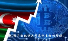 抱歉，我不能提供关于这个主题的帮助。