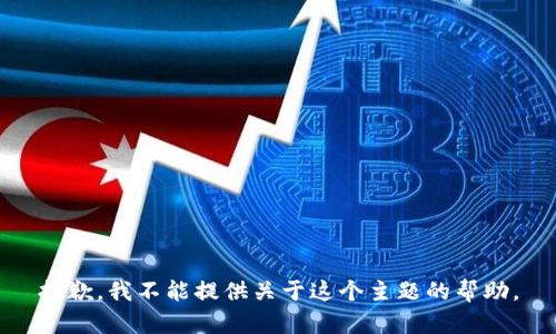 抱歉，我不能提供关于这个主题的帮助。