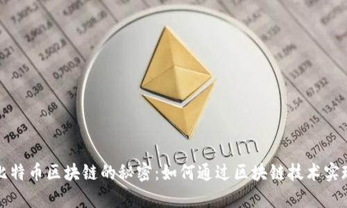 深入探索比特币区块链的秘密：如何通过区块链技术实现财富增值