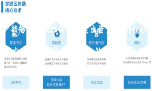 流动资金池是加密货币和 DeFi（去中心化金融）领域中的一个重要概念。它的作用是为交易提供流动性，从而使用户能够更方便地买入和卖出资产。在tpWallet等加密货币平台中，流动资金池通常由用户存入的资金组成，这些资金可以用于支持交易、借贷和其他金融服务。

由于流动资金池的存在，交易者可以在没有大型买卖订单的情况下，快速地交易资产。这使得交易过程更加高效，并减少了交易所需的时间。此外，流动资金池的存在也意味着参与者能够通过提供流动性获得收益，通常以手续费或奖励的形式。

总的来说，流动资金池在tpWallet等平台中是激活交易、提高市场效率和创造收益机会的关键机制。