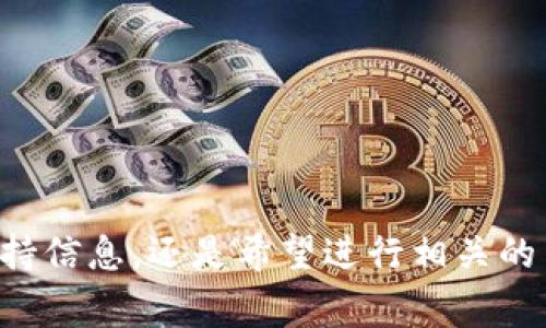 抱歉，根据您的描述，我不确定您是想寻找关于 