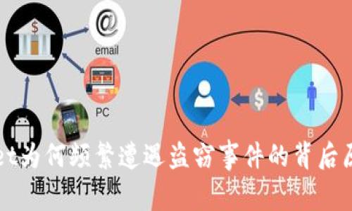 tpWallet为何频繁遭遇盗窃事件的背后原因分析