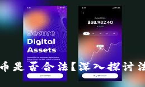 区块链炒虚拟币是否合法？深入探讨法律与投资风险