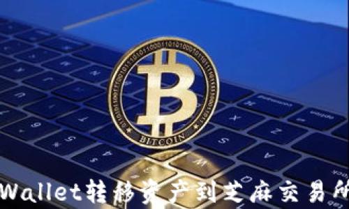 
如何通过tpWallet转移资产到芝麻交易所的简单指南