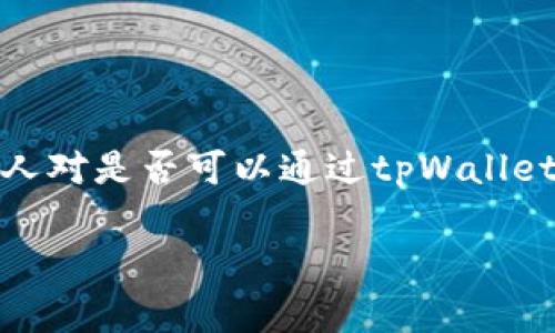 在当前的加密货币市场中，tpWallet作为一款新兴的钱包应用，吸引了大量投资者的关注。然而，许多人对是否可以通过tpWallet购买新币心存疑虑。接下来，我们将详细讨论tpWallet的功能、购买新币的途径以及相关的注意事项。

tpWallet新币购买攻略：掌握投资新机会