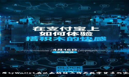 如何使用tpWallet在以太坊链上购买数字货币的完整指南