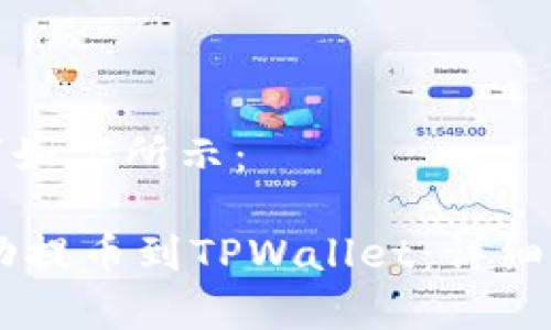 内容与效果要求如下所示：

如何将SHIB成功提币到TPWallet：详细指南与注意事项