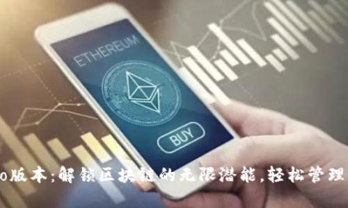 tpWallet Pro版本：解锁区块链的无限潜能，轻松管理你的数字资产