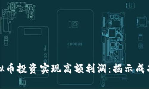 如何通过虚拟币投资实现高额利润：揭示成功投资的秘诀