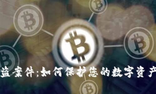 tpWallet被盗案件：如何保护您的数字资产并避免损失