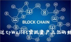 如何通过tpWallet实现资产上亿的财富自由