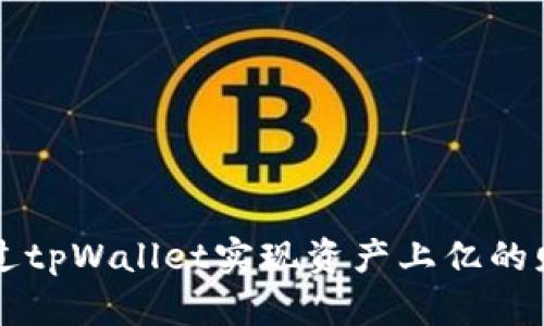 如何通过tpWallet实现资产上亿的财富自由