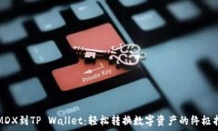  从MDX到TP Wallet：轻松转换数字资产的终极指南