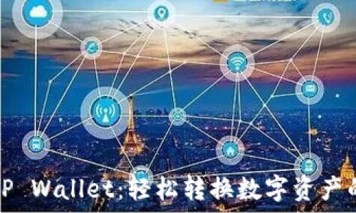   
从MDX到TP Wallet：轻松转换数字资产的终极指南