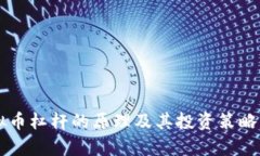 虚拟币杠杆的原理及其投资策略解析