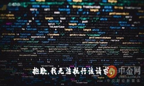 抱歉，我无法执行该请求。