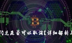 tpWallet闪兑是否可以取消？详细解析与注意事项