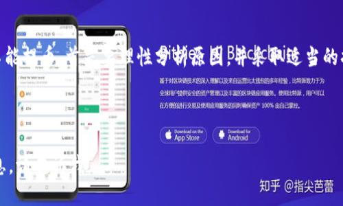 关于tpWallet是否可以提币的问题，可以从以下几个方面进行探讨：

1. tpWallet简介
tpWallet是一款相对新兴的数字货币钱包，受到了许多用户的关注。该钱包以其安全性和用户友好的界面而闻名，支持多种加密货币的存储和交易。当用户想要将其存储的数字资产提取至外部地址时，通常会关注提币的可用性和过程。

2. 提币功能的重要性
提币功能是数字钱包的一项核心功能。无论是进行交易或者转账，用户都需要将自己的资产提取到其他平台或个人钱包中。因此，当用户发现tpWallet无法提币时，往往会感到困惑和不安。

3. common reasons for withdrawal issues
tpWallet用户遇到的提币问题通常可能有几种原因：
ul
    listrong合规性问题：/strong有时候，钱包服务商会因为法律合规的原因冻结提币功能。比如，他们可能需要进行用户身份验证，确保不违法相关法规。/li
    listrong技术故障：/strong如同任何软件系统一样，tpWallet可能会因服务器故障或网络问题导致提币功能暂时不可用。这通常是暂时的，服务团队会尽快解决。/li
    listrong安全检查：/strong为了保护用户资产，tpWallet在发生可疑交易时可能会暂停提币，进行安全审查。这是为了防止诈骗与盗窃。/li
    listrong流动性问题：/strong在某些情况下，tpWallet可能会由于流动资金不足而暂停提币。这通常在市场波动较大时出现。/li
/ul

4. 如何解决提币问题
如果您在tpWallet上遇到提币困难，可以尝试以下几种解决方案：
ul
    listrong查看官方公告：/strong首先，您应该检查tpWallet的官方网站或社交媒体，了解是否有关于提币功能的最新公告或维护信息。/li
    listrong联系客服：/strong如果官方信息没有解决您的疑问，可以联系tpWallet的客户支持。他们可以提供更详细的帮助和通知。/li
    listrong检查个人账户状况：/strong确保您的账户没有被限制，并且已完成所有必要的身份验证流程。/li
    listrong耐心等待：/strong在某些情况下，问题可能是临时的。建议您保持耐心，等候官方的进一步通知。/li
/ul

5. 用户经验分享
在网络论坛和社交平台上，有很多用户分享了他们在tpWallet上的使用体验。其中，绝大部分用户对提币功能给出了积极的反馈。然而，也不乏一些在提币过程中遇到问题的案例。这些用户分享了他们的经历，为后续用户提供了参考。

6. 结论
总体来看，tpWallet作为一个数字货币钱包，其提币功能是其核心功能之一。如果您发现自己不能提币，首先要理性分析原因，并采取适当的措施来解决问题。同时，保持对官方公告的关注，及时获取信息，以确保您的资产安全。

如果您对tpWallet或数字货币钱包有其他问题，欢迎随时交流与讨论。

以上是关于tpWallet提币问题的初步分析和建议。如果您有更具体的问题或需要更详细的信息，请告诉我。