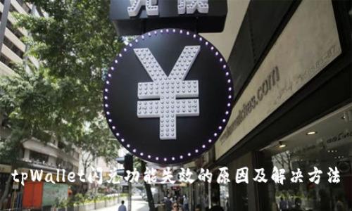 tpWallet闪兑功能失效的原因及解决方法
