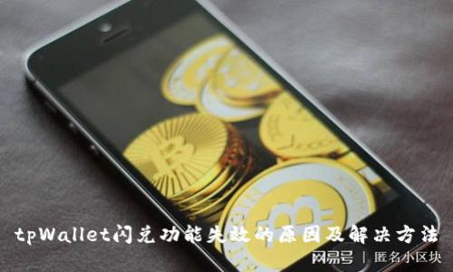 tpWallet闪兑功能失效的原因及解决方法